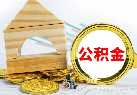 汶上公积金怎么全部取出（公积金怎样全取出来）